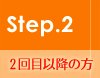 2回目以降の方